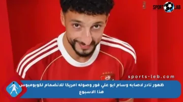 ظهور نادر لإصابة وسام أبو علي فور وصوله أمريكا للانضمام لكوبومبوس هذا الأسبوع